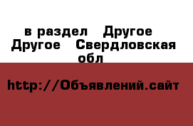  в раздел : Другое » Другое . Свердловская обл.